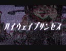 ハイウェイプリンセス/初音ミク　【初音ミクオリジナル】