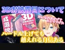 【成瀬鳴3D】成瀬鳴「めちゃくちゃ楽しみにしてほしい」「ハードル上げても越えれる自信がある」