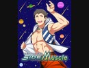 筋トレ組の筋肉マイフレンド