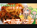 【ﾎﾞｲﾎﾞｷｯﾁﾝ】ずんだもんとつむぎのトマ茄子パスタ！
