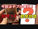 【遊戯王】まったり開封。闇オリパ&？？？【初物】