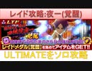 BLEACH ブレソル実況 part2619(レイド攻略：四楓院夜一(覚醒)ULTIMATEソロノーダメ)