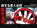 【ゆっくり実況】旅する老人女性【検索してはいけない言葉】