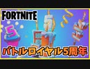 【フォートナイト】バースデークエストと無料アイテム”バトルロイヤル5年目”
