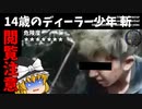 【ゆっくり実況】14歳のディーラー少年 （斬）【検索してはいけない言葉】