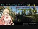 【Escape from Tarkov】東北イタコのTarkovライフ！〈弦巻マキ編！〉～AKS-74UでSCAVさんをしばいていこう編～ 【VOICEROID実況】