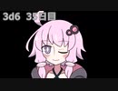 【ゾロ目チャレンジ】1日1回ダイスを振ってゾロ目が出るまで振り続けるゆかりさん　35日目【3d6】