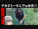 【ゆっくり実況】アカデミーマニアックス【検索してはいけない言葉】