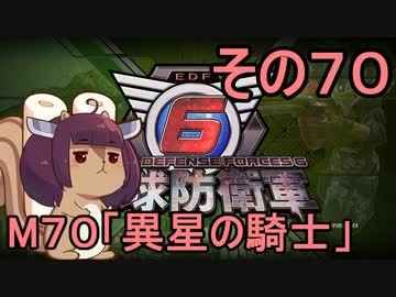 また地球を救うリス【７０】異星の騎士【地球防衛軍6】