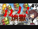 【スプラトゥーン3】スプラ２の再来！？マルチミサイルの嵐！！【とうほく～る#09| VOICEROID実況】