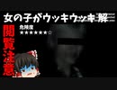 【ゆっくり実況】女の子がウッキウッキ （解）【検索してはいけない言葉】
