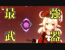 【原神】物理最強宝器　昭心　完全運用【螺旋余裕】（Ver.2.8時点）