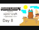 【しじみくらふとハードコア】迷子のカピバラ素材集め【8日目】