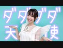 【お誕生日に】ダダダダ天使 / ナナヲアカリ　歌って踊ってみた　♡*♪音咲ゆい