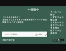 【32倍速】「レペゼン論破王」の横山緑登場あたりの来場者数の変化（2022/9/21）