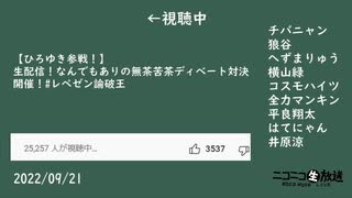 【32倍速】「レペゼン論破王」の横山緑登場あたりの来場者数の変化（2022/9/21）