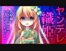 【ヤンデレ】織姫からはもう逃げられない運命【男性向けシチュエーションボイス】