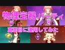 【原神】昭心パ解説＋螺旋ノーカット【螺旋12層】（Ver.2.8)