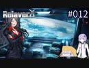 【Relayer】星を継ぐ者たちの物語#012【結月ゆかり&つくよみちゃん】