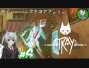【STRAY】吾輩、廃墟を彷徨うネコである　＃4【ゆっくり実況】