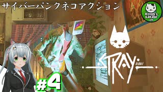 【STRAY】吾輩、廃墟を彷徨うネコである　＃4【ゆっくり実況】
