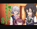 喋ろうよ！千冬ちゃん！#16【トウェアト劇場】