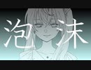 【初音ミク】泡沫【あすたりすくオリジナル曲】