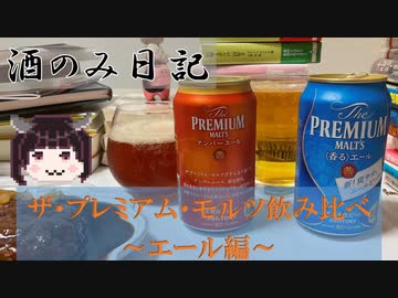酒のみ日記『プレモルのみくらべ～エール編～』