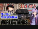 「WoT」ゆるく楽しく気軽にプレイ！Tier10駆逐戦車114 SP2「ボイロゆっくり実況 」