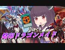 【遊戯王マスターデュエル】4つの融合で勝利をつかみ取れ！【VOICEROID実況】