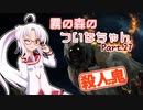 【DbD】霧の森のついなちゃん Part.27【殺人鬼】