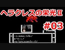 【ゆっくり実況】ヘラクレスの栄光Ⅱ #03（FC版) 【完全初見】