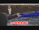 レベル1縛りで火の巨人を倒す！｜素寒貧チャレンジPart08