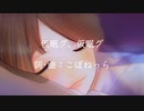 【オリジナル】仮眠グ、仮眠グ / 小春六花