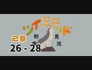 ツイステッド初見実況　㉓