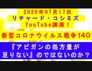 【2020年07月17日：リチャード・コシミズ YouTube講演（ 改良版 ）】