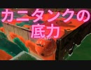 【実況動画】カニタンクに命を救われました【サーモンラン】