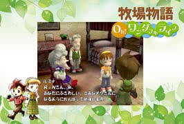 【牧場物語 Oh！ワンダフルライフ】ロハスな生活に憧れるうちですが牧場物語をやっていく！【パート９】