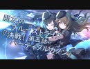 【アサルトリリィ ラスバレ】『朋友のブルーストライク』イベントストーリー第五話『決戦！パーティクルカノン』