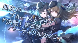 【アサルトリリィ ラスバレ】『朋友のブルーストライク』イベントストーリー第五話『決戦！パーティクルカノン』