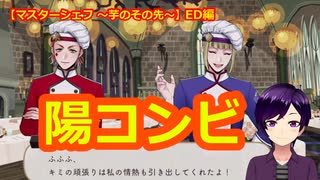 【ツイステ】ついにEDへ！陽の者同志の称え合い【マスターシェフ6 ～芋のその先～】