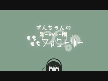ずんちゃんの無限もちもちファクトリー