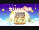 【 Kalimba de おやゆびさんぽ 】「きらきら星」