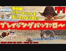 轟くFF11＿復帰プレイ77　公式イベント「ブレイジングバッファロー」