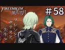【実況】フレンとセテスと先生と Part58【ファイアーエムブレム風花雪月】