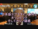 「日本版エプスタイン事件とオリンピックそしてカジノ疑惑」吉川　圭一　AJER2022.9.22(5)