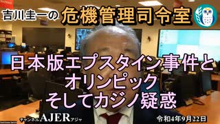 「日本版エプスタイン事件とオリンピックそしてカジノ疑惑」吉川　圭一　AJER2022.9.22(5)