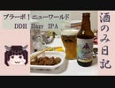 酒のみ日記『ブラーボ！ニューワールドDDHHazyDIPA』