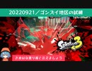 ゴンズイ地区の試練【スプラトゥーン３】【ガチエリアB－】【VOICEPEAK実況】