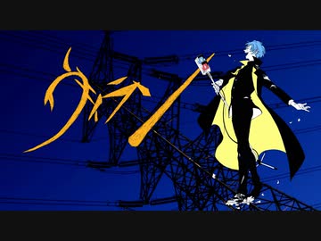 ヴィラン - てにをは by うさこ。【歌ってみた】